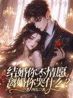 結(jié)婚你不情愿，離婚你哭什么？