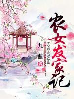農(nóng)女發(fā)家記