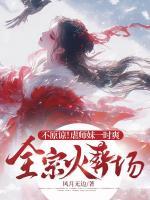 不原諒！虐師妹一時(shí)爽，全宗火葬場(chǎng)