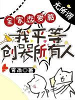 全家戀愛腦？無所謂，我平等創(chuàng)哭所有人