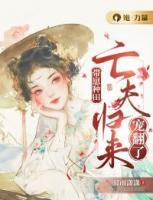帶崽種田：亡夫歸來寵翻了