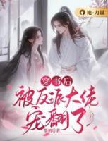 穿書后，被反派大佬寵翻了