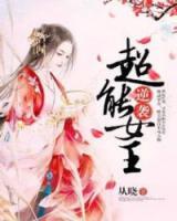 逆襲超能女王