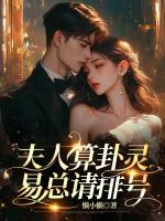 夫人算卦靈，易總請(qǐng)排號(hào)