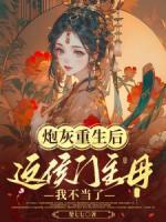 炮灰重生后，這侯門主母我不當了