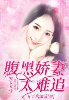 寵妻入骨：腹黑嬌妻太難追