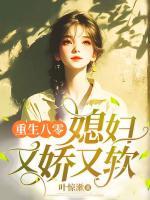 重生八零，媳婦又嬌又軟