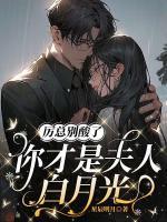 厲總別酸了，你才是夫人白月光