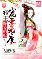 爆笑萌妃：邪王寵妻無度