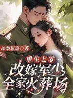 重生七零改嫁軍少全家火葬場