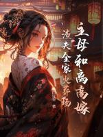 主母和離高嫁，渣夫全家火葬場
