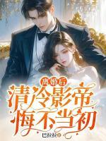 離婚后，清冷影帝悔不當(dāng)初