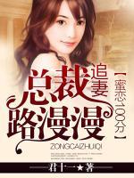 蜜戀100分：總裁追妻路漫漫