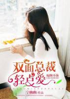 癡纏不休：雙面總裁輕點愛