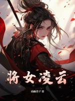 將女凌云