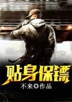 貼身保鏢