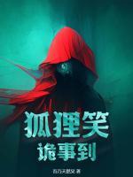 狐貍笑，詭事到