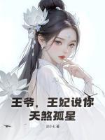 王爺，王妃說(shuō)你天煞孤星！