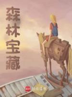 森林寶藏