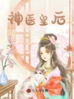 神醫(yī)皇后