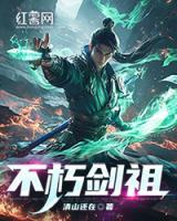不朽劍祖