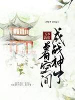 五歲我?guī)е臻g成戰(zhàn)神了