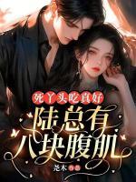 死丫頭吃真好，陸總有八塊腹??！