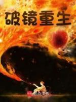 破鏡重生