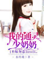 不嫁勿惹，我的通靈少奶奶