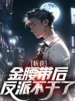 斬獲金腰帶后，反派不干了？