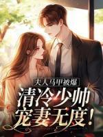 夫人馬甲被爆，清冷少帥寵妻無度！