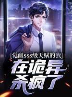 覺醒sss級天賦的我，在詭異殺瘋了