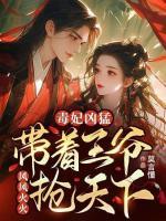 毒妃兇猛，帶著王爺風(fēng)風(fēng)火火搶天下