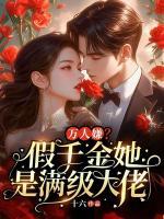 萬人嫌？假千金她是滿級(jí)大佬