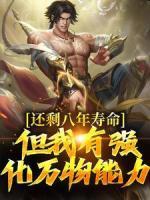還剩八年壽命？但我有強(qiáng)化萬物能力