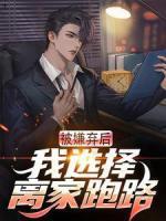 被嫌棄后，我選擇離家跑路