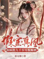 假宦真凰，和瘋批九千歲耳鬢廝磨