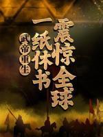 武帝重生：一紙休書震驚全球