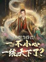 本想當(dāng)昏君，一不小心一統(tǒng)天下了？