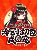 被全家讀心后，冷宮小奶包成團(tuán)寵
