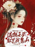 腳踩渣男太子爺，滿朝文武都是我靠山