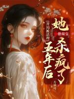 開局被活埋：五年后她一胎雙寶殺瘋了