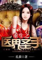 重生之醫(yī)界圣手
