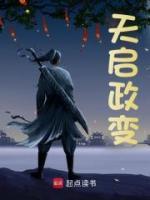 天啟政變
