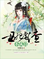 丑妃虐渣不從良