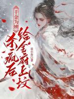 千金為婢，殺瘋后給全府上墳