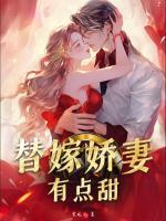 替嫁嬌妻有點(diǎn)甜