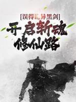 誤得詭異黑劍，開啟斬魂修仙路