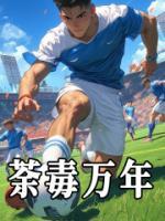 荼毒萬年
