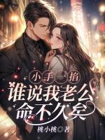 小手一掐，誰說我老公命不久矣？